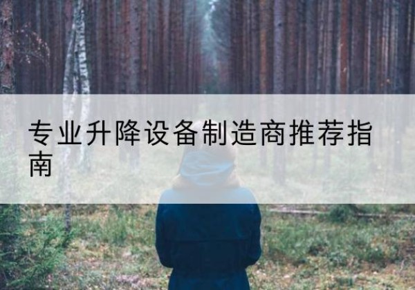 滦州电动剪叉升降平台厂家-专业升降设备制造商推荐指南